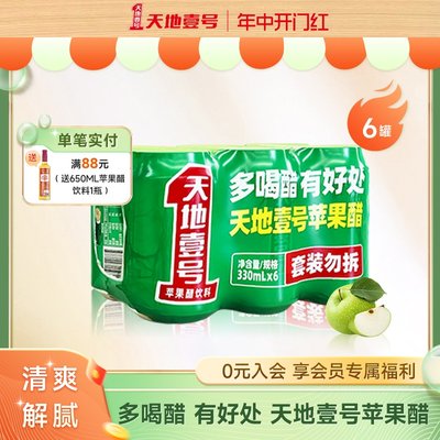 天地壹号苹果醋饮料6罐