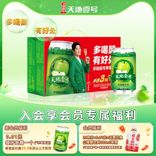 天地壹号苹果醋12+3罐线下经典款