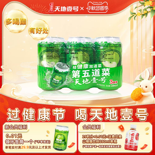 天地壹号苹果醋经典款饮料解腻