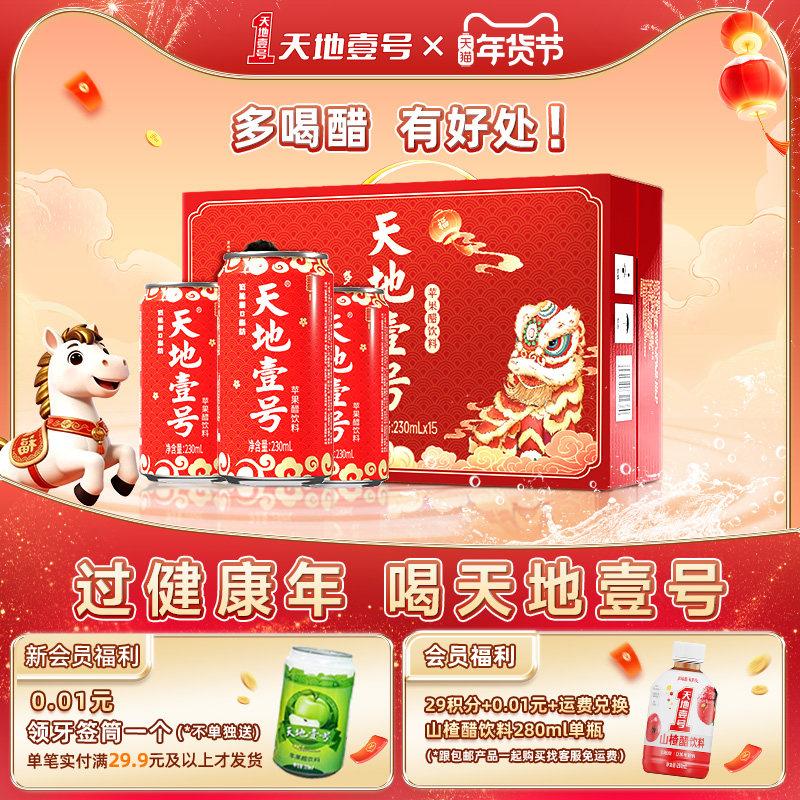 【年货节】天地壹号苹果醋饮料230ml*15罐整箱解腻解辣礼盒装送礼,咖啡/麦片/冲饮,果醋饮料,淘宝优惠券,粉丝福利购,淘宝优惠卷