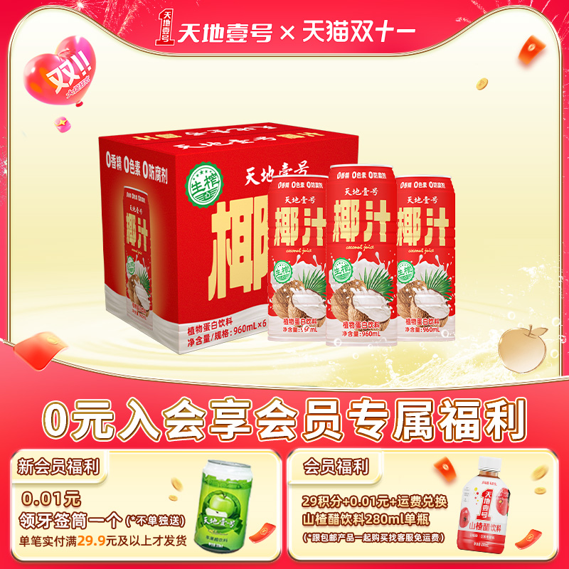 天地壹号生榨椰汁植物蛋白饮料