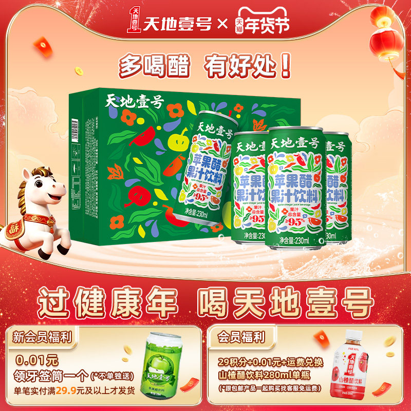天地壹号苹果醋果汁饮料230ml*24罐整箱纯正果汁含量≥95%送礼,咖啡/麦片/冲饮,果醋饮料,淘宝优惠券,粉丝福利购,淘宝优惠卷