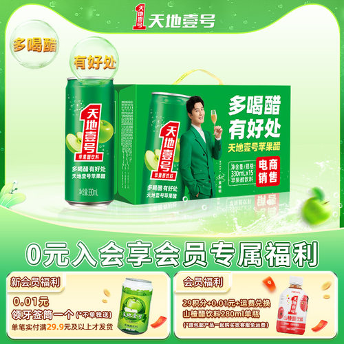 天地壹号苹 果醋饮料330ml*15罐整箱电商版酸爽解腻低糖 健康饮料