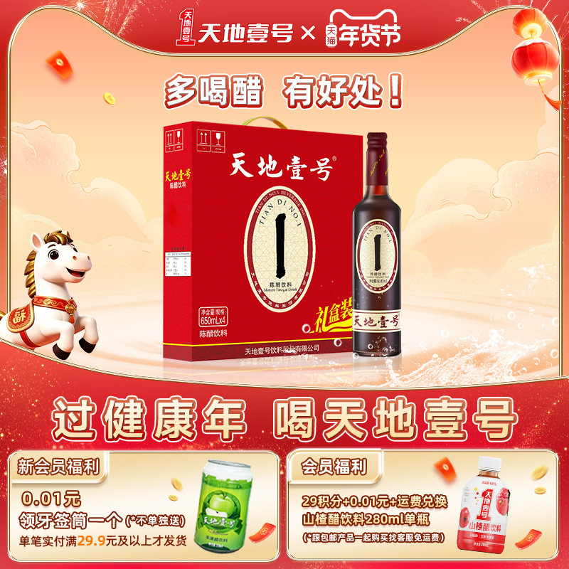 天地壹号陈醋饮料650ml*4瓶手提礼盒装山西陈醋酿造酸爽解腻送礼,咖啡/麦片/冲饮,果醋饮料,淘宝优惠券,粉丝福利购,淘宝优惠卷