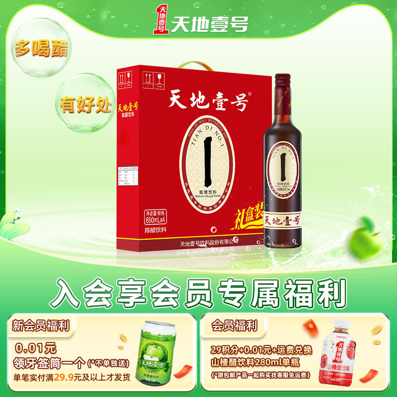 天地壹号陈醋饮料650ml*4瓶手提礼盒装山西陈醋酿造酸爽解腻送礼