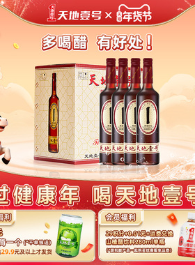 天地壹号陈醋饮料650ml×12瓶/箱低热量饮料山西陈醋酿造酸爽解腻