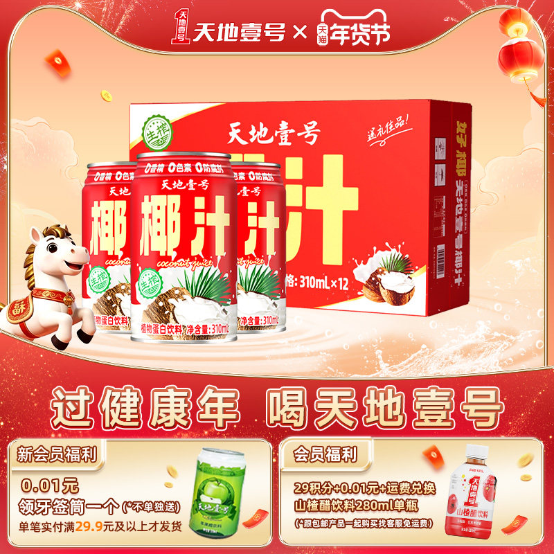【年货节礼盒装】天地壹号生榨椰汁植物蛋白饮料310ml*12罐整箱,咖啡/麦片/冲饮,果味/风味/果汁饮料,淘宝优惠券,粉丝福利购,淘宝优惠卷