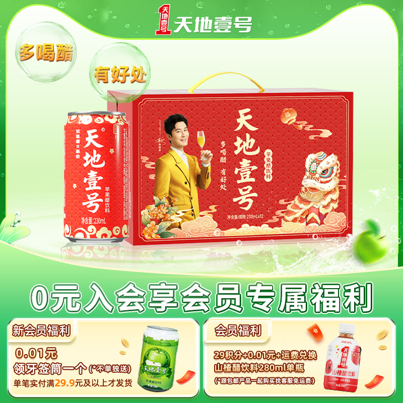 天地壹号苹果醋饮料230ml*12罐整箱红罐聚餐解腻送礼官方旗舰店