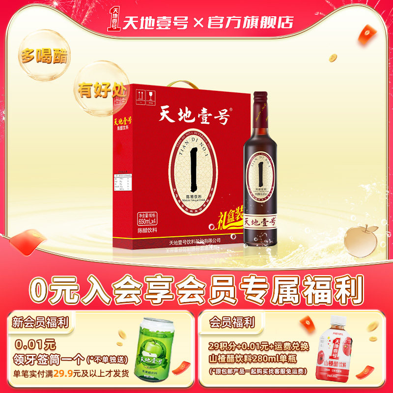 天地壹号陈醋饮料650ml*4瓶手提礼盒装山西陈醋酿造酸爽解腻送礼