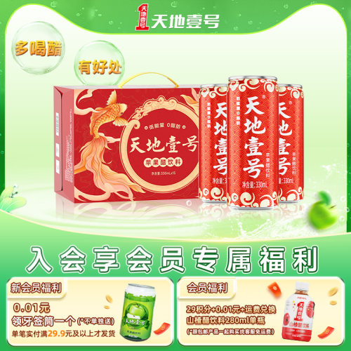 天地壹号苹果醋低糖健康饮料解腻