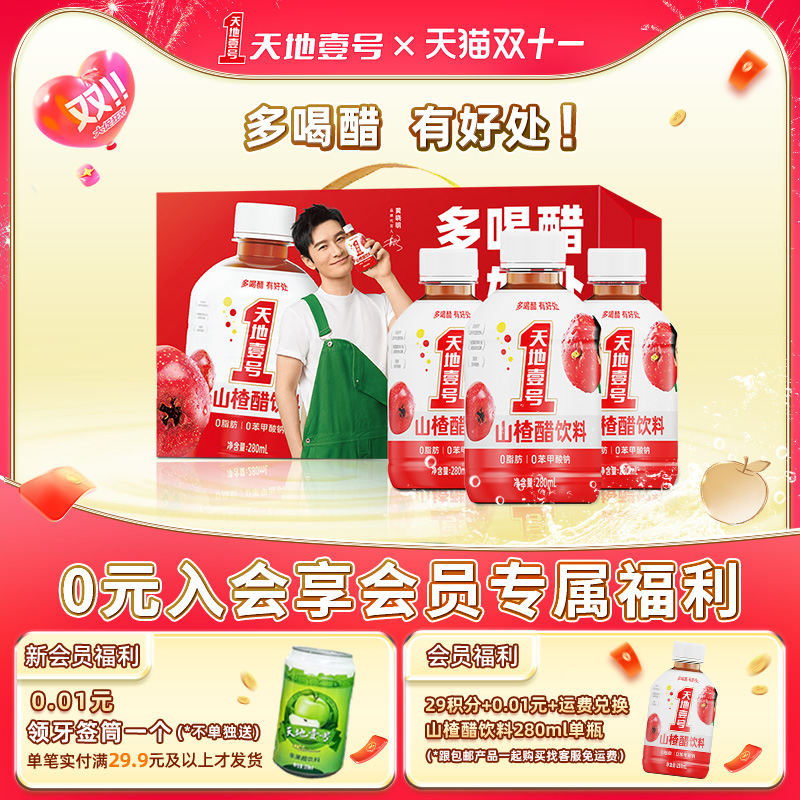 天地壹号山楂醋饮料解腻酸甜可口