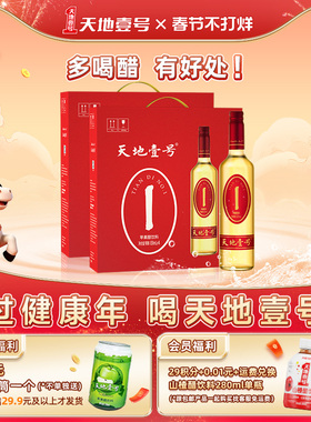天地壹号苹果醋饮料礼盒装650ml*2盒共8瓶佳节送礼天地一号