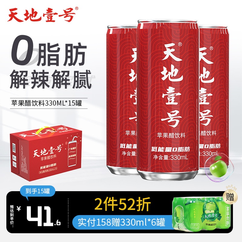 天地壹号330ml*15罐 苹果醋饮料饮料碳酸 饭前开胃饭后解腻