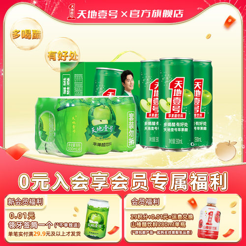 天地壹号苹果醋低糖解腻健康饮料