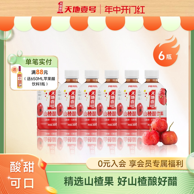 天地壹号山楂醋饮料280ml*6瓶酸甜可口解腻解辣-封面