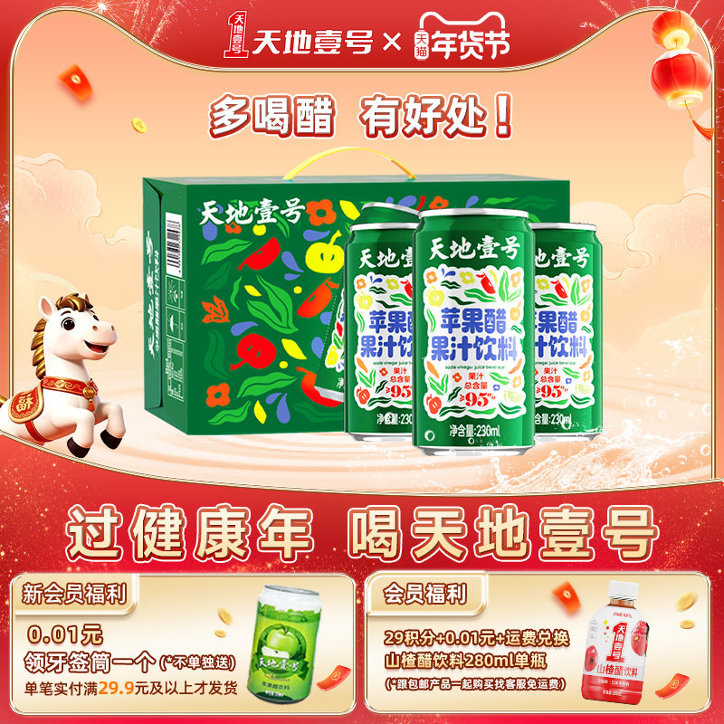 天地壹号苹果醋果汁饮料230ml*15罐整箱纯正果汁含量≥95%送礼,咖啡/麦片/冲饮,果味/风味/果汁饮料,淘宝优惠券,粉丝福利购,淘宝优惠卷