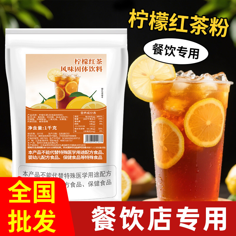 1kg柠檬红茶粉商用冲饮速溶固体饮料餐饮冰红茶粉火锅店原料专用