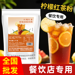 1kg柠檬红茶粉商用冲饮速溶固体饮料餐饮冰红茶粉火锅店原料专用