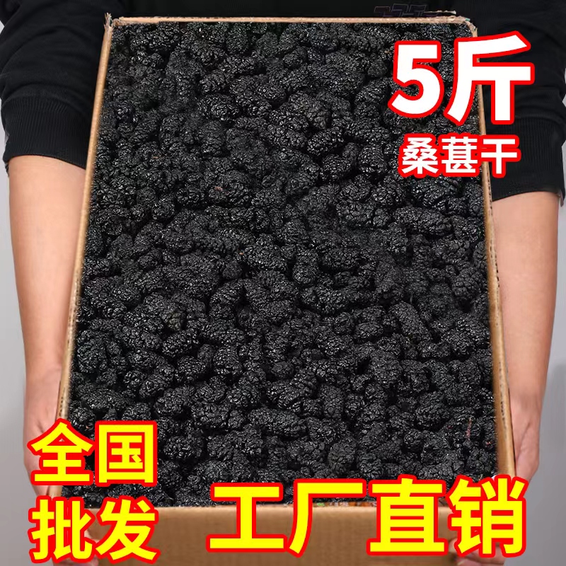 桑葚干5斤10斤商用批发泡酒泡茶新疆中药水煮无沙黑桑甚黑桑椹子