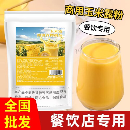 浓香玉米汁粉1kg五谷杂粮商用热饮袋装速溶玉米露饭酒店早餐冲饮