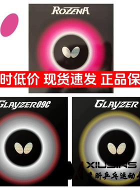 秀昕蝴蝶罗泽娜纳玫瑰罗泽那套胶rozena胶皮GLAYZER g09C内能套胶