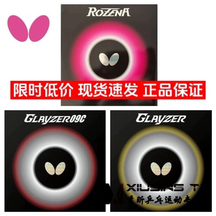 g09C内能套胶 秀昕蝴蝶罗泽娜纳玫瑰罗泽那套胶rozena胶皮GLAYZER