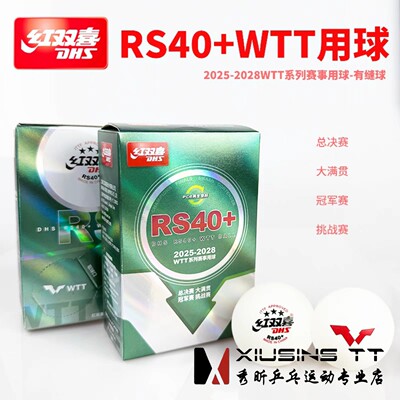 秀昕红双喜乒乓球三星级DJ40+3星比赛球乒飒RS40+世乒赛东京WTT