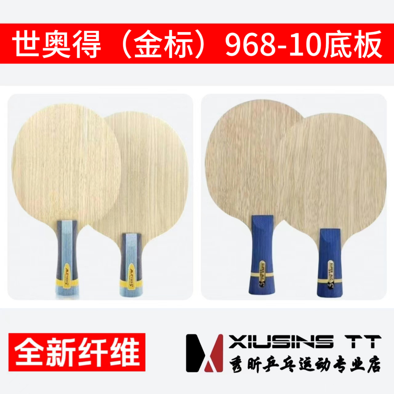 秀昕世奥得特制金标968-10PRO内置绿芳碳乒乓球专业底板杜邦纤维