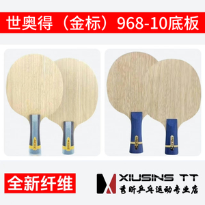 秀昕世奥得特制金标968-10PRO内置绿芳碳乒乓球专业底板杜邦纤维
