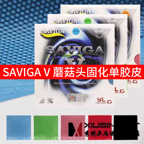 秀昕赛维卡固化蘑菇头长胶大中小颗粒单胶皮彩色SAVIGA乒乓球V5