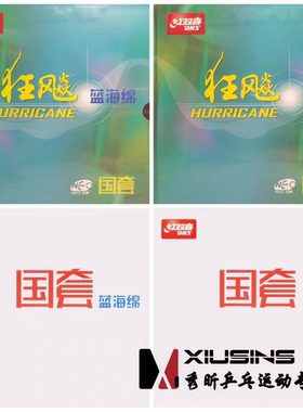 秀昕红双喜NEO蓝国有机国狂狂飙三狂飚3尼奥橙国柔乒乓球胶皮套胶