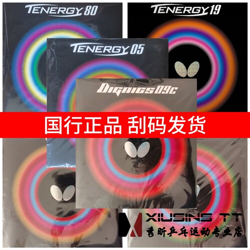 秀昕蝴蝶butterfly套胶D05D80D64D09C胶皮T05T64T80T19正品反胶