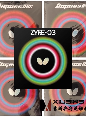秀昕蝴蝶DIGNICS D05D64套胶D80反胶D09C乒乓球Z03胶皮ZYRE-03