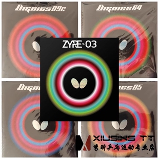 秀昕蝴蝶DIGNICS D05D64套胶D80反胶D09C乒乓球Z03胶皮ZYRE-03