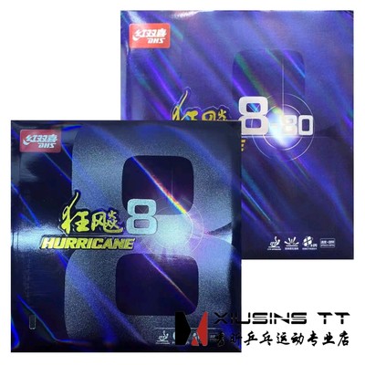 秀昕红双喜狂飙8-80狂飚八套胶粘性乒乓球胶皮球反胶套胶粘性正品