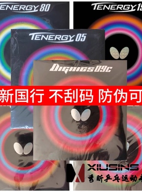 秀昕国行不刮码蝴蝶butterfly套胶D05D80D64D09C胶皮T05T64T80T19