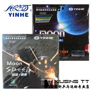 秀昕 银河MOON月球速度型月亮月球专业版乒乓球胶皮反胶套胶涩性
