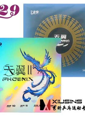 秀昕友谊729乒乓球拍胶皮天翼II代粘性快攻弧圈天翼2代反胶套胶
