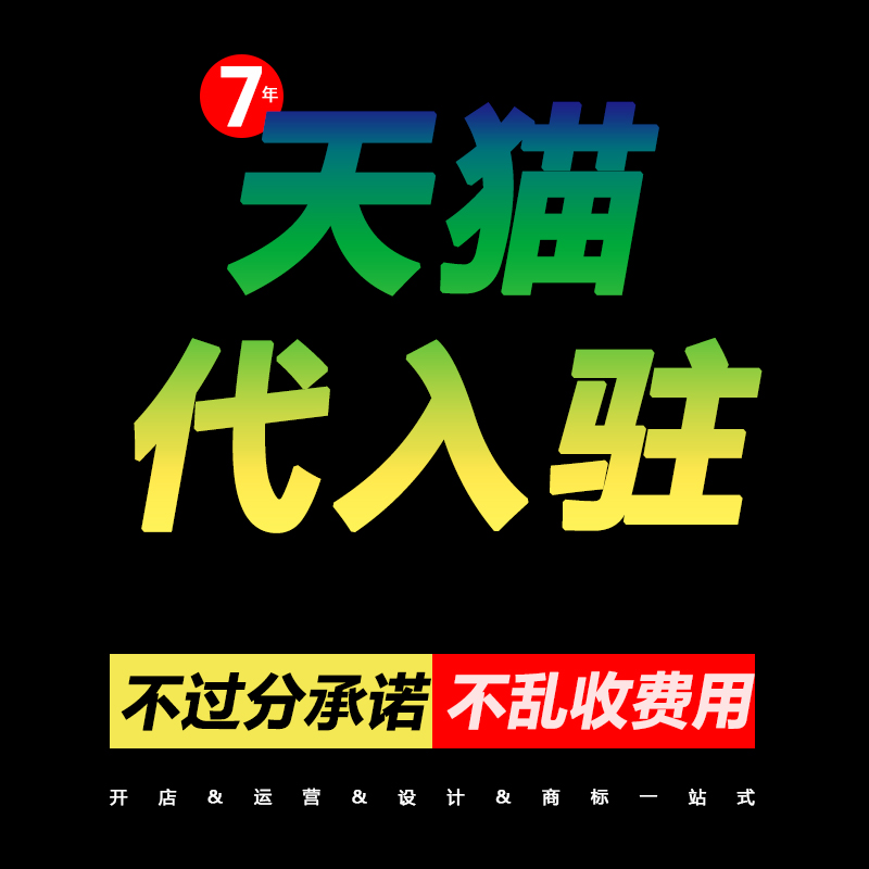 淘途天猫开店申请京东开店自营慧采入驻添加类目品牌店铺主体变更