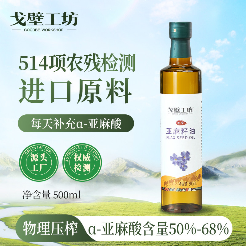 戈壁工坊旗舰店亚麻籽油进口原料冷榨一级孕妇辅食用油500ml*4瓶