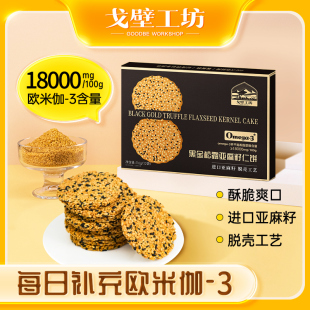 戈壁工坊黑松露亚麻籽仁饼干有机轻食代餐饱腹欧米伽-3营养饼干