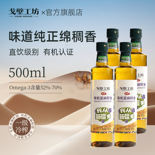 戈壁工坊双有机亚麻籽油500ml直接喝食用油官方旗舰店正品 家庭油