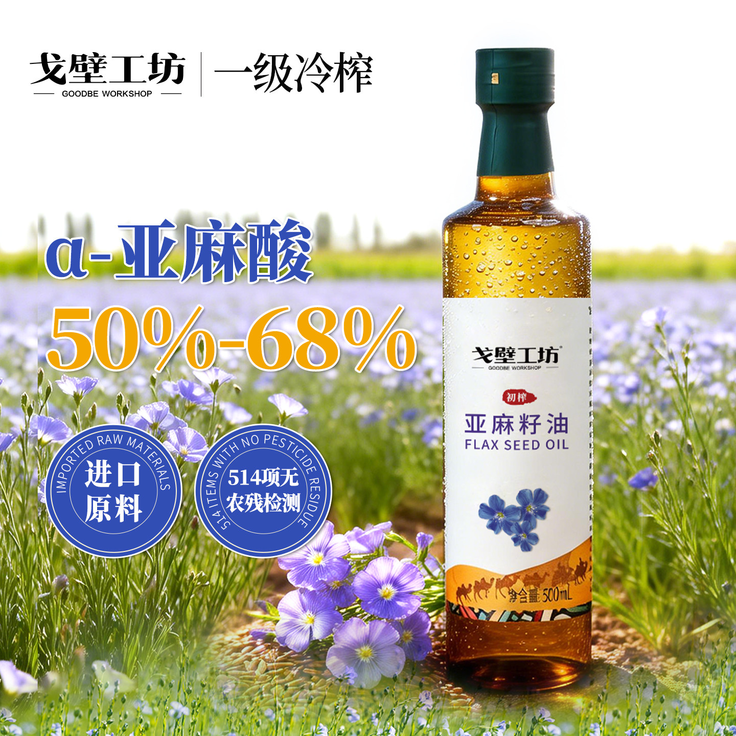 戈壁工坊进口原料亚麻籽油物理冷榨一级健康营养家用食用油500ml