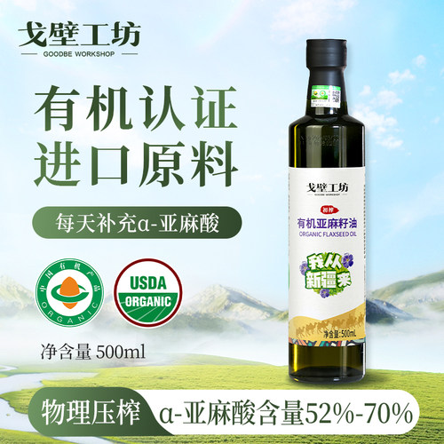 戈壁工坊有机亚麻籽油Omega-3