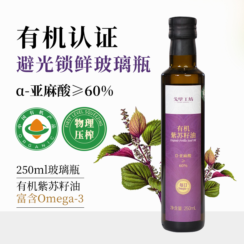 戈壁工坊有机紫苏籽油250ml冷榨紫苏油口服直喝直饮官方有机认证