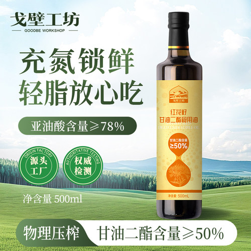 戈壁工坊物理压榨红花籽二酯油