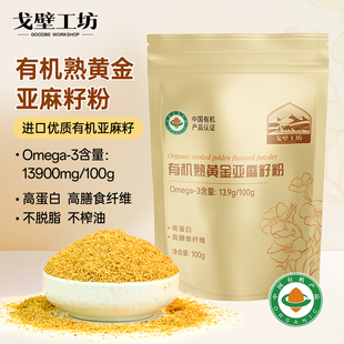 戈壁工坊有机熟黄金亚麻籽粉不脱脂100g*5