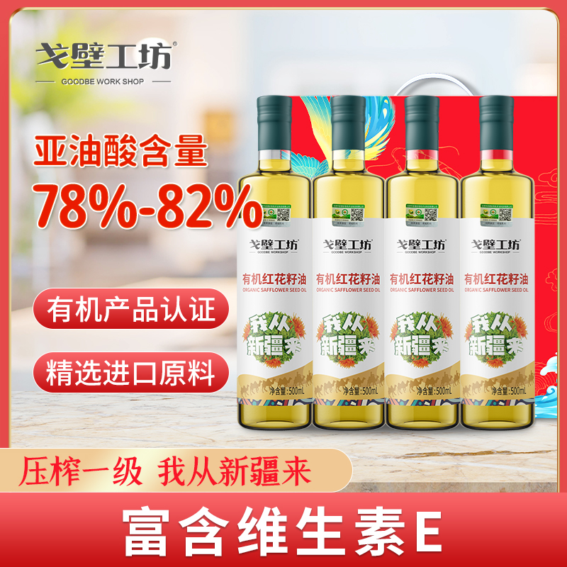 戈壁工坊新疆红花籽油食用油