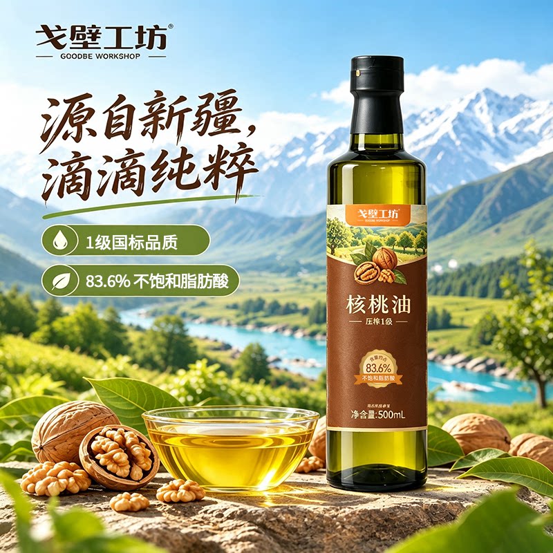 戈壁工坊新疆核桃油500ml一级压榨儿童辅食油家用营养健康植物油