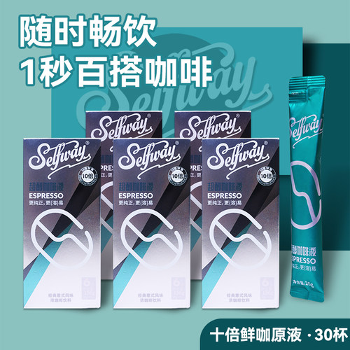 Selfway超醇浓缩咖啡液便捷咖啡